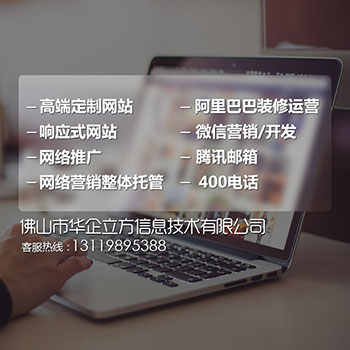 佛山網(wǎng)絡(luò)營銷網(wǎng)站建設(shè)